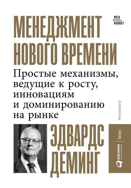 Менеджмент нового времени. Простые механизмы, ведущие к росту, инновациям и доминированию на рынке