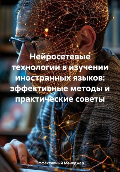 Нейросетевые технологии в изучении иностранных языков: эффективные методы и практические советы