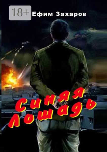 Синяя лошадь