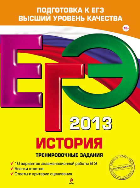 ЕГЭ 2013. История. Тренировочные задания