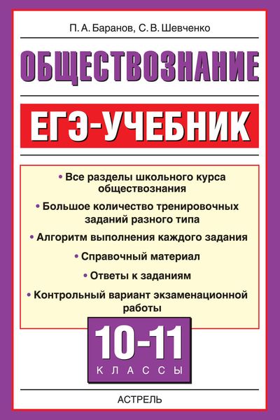 Обществознание. ЕГЭ-учебник. 10-11 классы