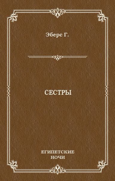 Сестры