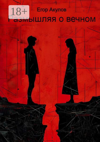 Размышляя о вечном