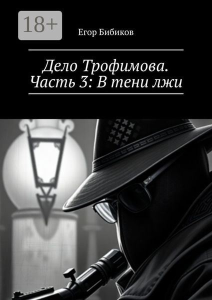 Дело Трофимова. Часть 3: В тени лжи