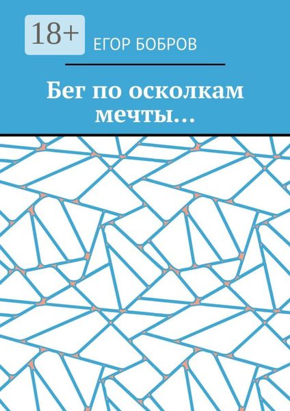 Бег по осколкам мечты…