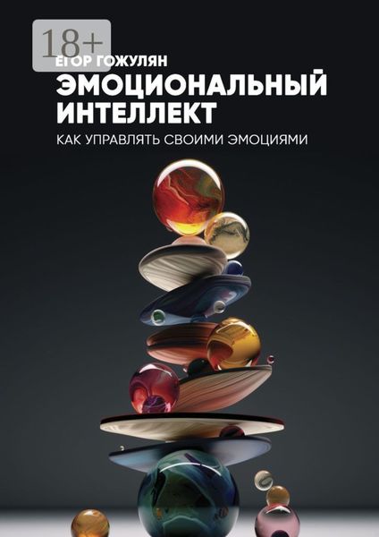 Эмоциональный интеллект. Как управлять своими эмоциями