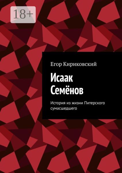 Исаак Семёнов. История из жизни Питерского сумасшедшего