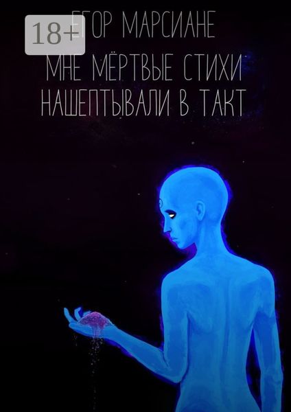 Мне мёртвые стихи нашептывали в такт
