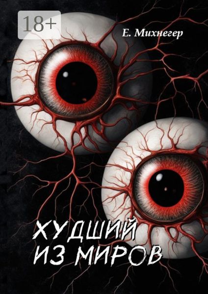 Худший из миров