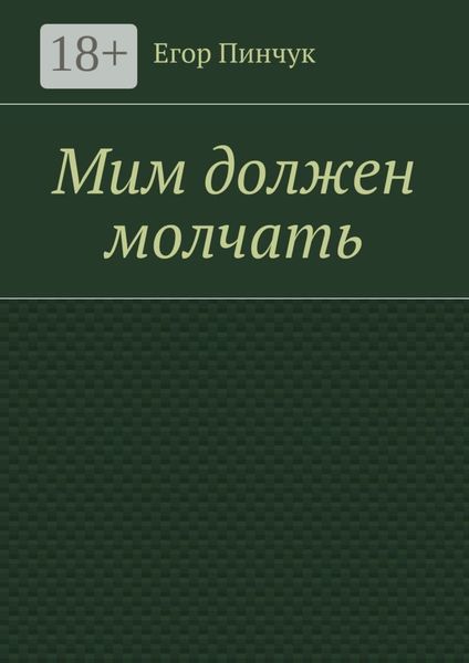 Мим должен молчать