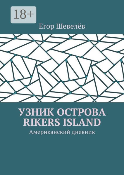 Узник острова Rikers Island. Американский дневник