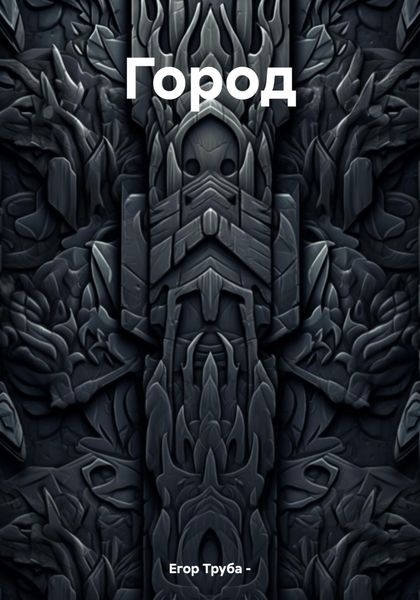 Город