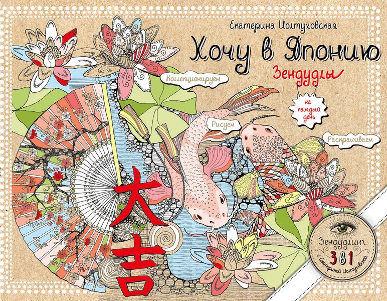 Хочу в Японию. Зендудлы на каждый день