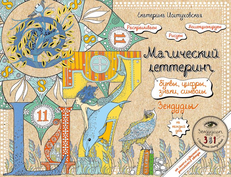 Магический леттеринг. Буквы, цифры, знаки, символы. Зендудлы на каждый день