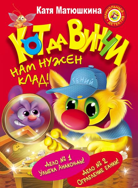 Кот да Винчи. Нам нужен клад!