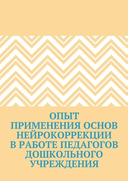 Опыт применения основ нейрокоррекции в работе педагогов дошкольного учреждения