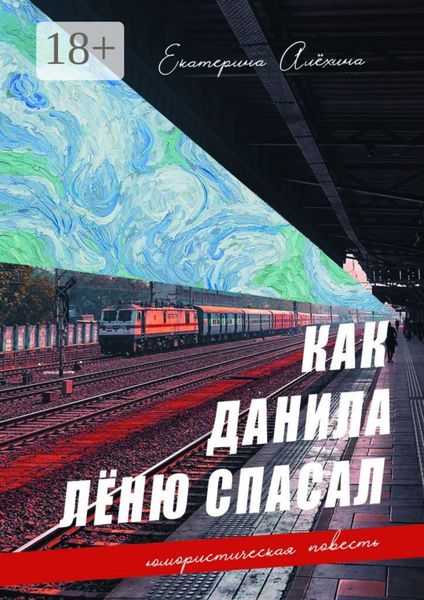 Как Данила Лёню спасал