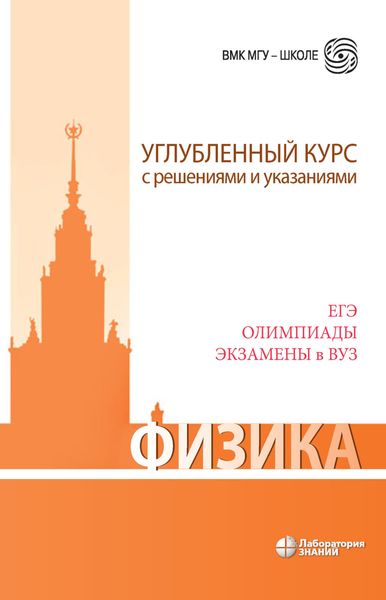 Физика. Углубленный курс с решениями и указаниями