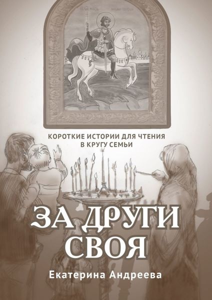За други своя. Короткие истории для чтения в кругу семьи