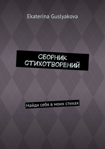Сборник стихотворений. Найди себя в моих стихах