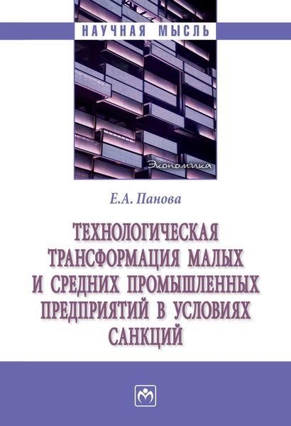 Технологическая трансформация малых и средних производственных предприятий в условиях санкций