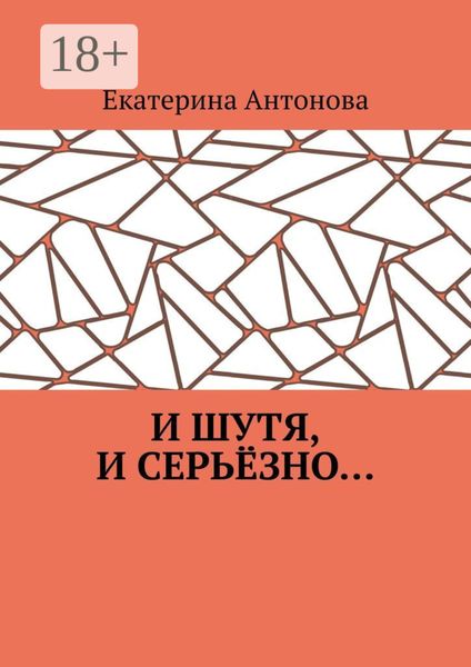 И шутя, и серьёзно…