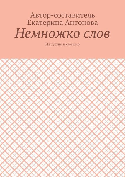 Немножко слов. И грустно и смешно