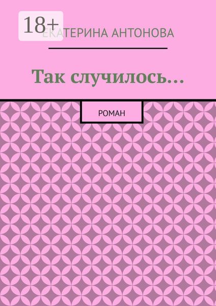 Так случилось… Роман