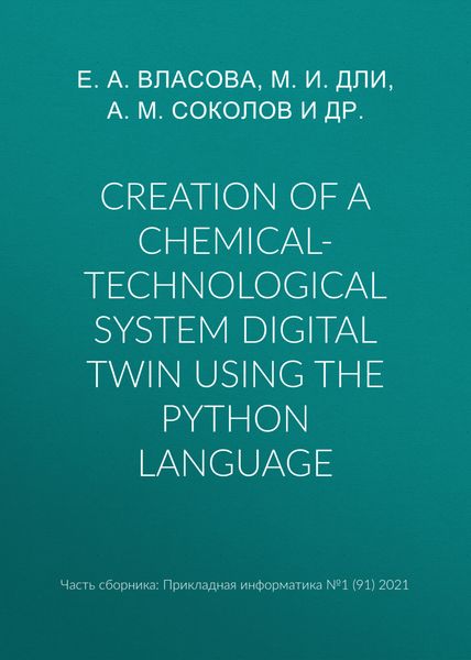 Creation of a chemical-technological system digital twin using the Python language