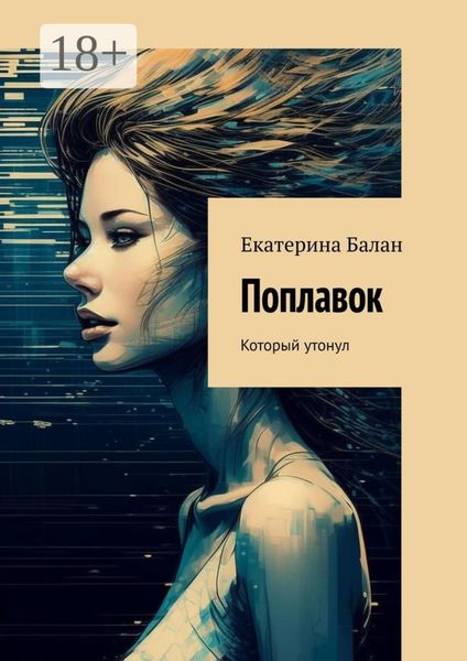 Поплавок. Который утонул