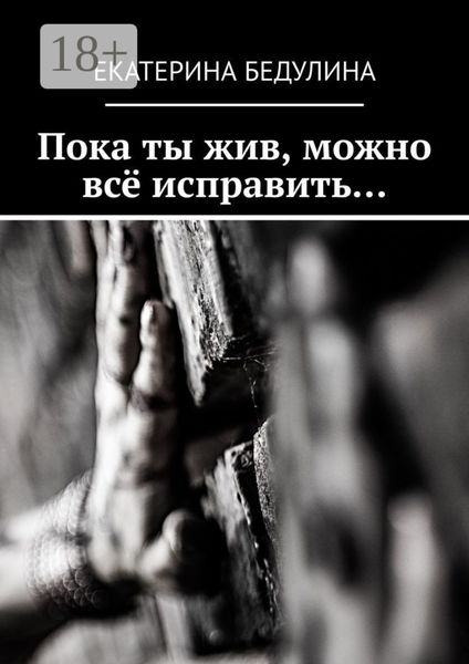 Пока ты жив, можно всё исправить…