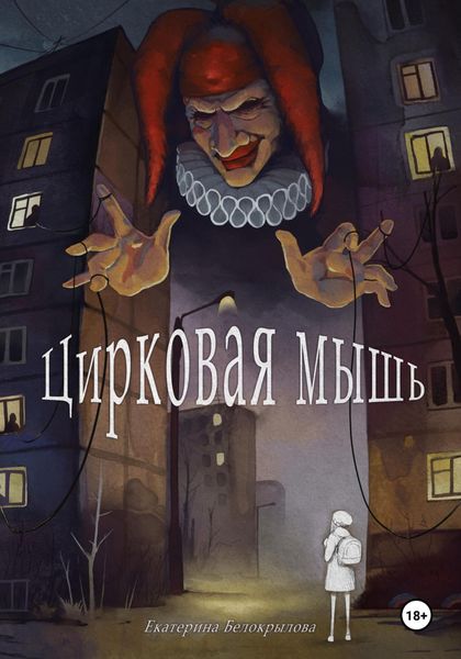 Цирковая мышь