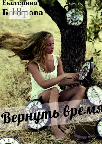 Вернуть время