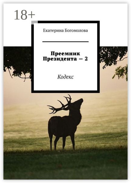 Преемник президента – 2. Кодекс