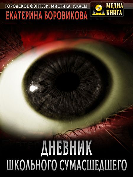 Вырай 2.5. Дневник школьного сумасшедшего