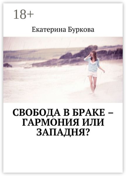 Свобода в браке – гармония или западня?