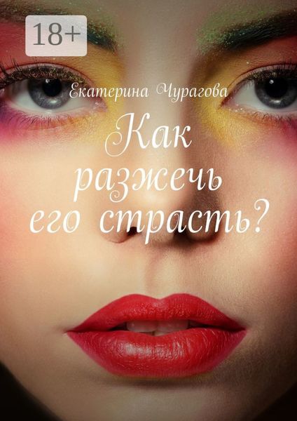 Как разжечь его страсть?