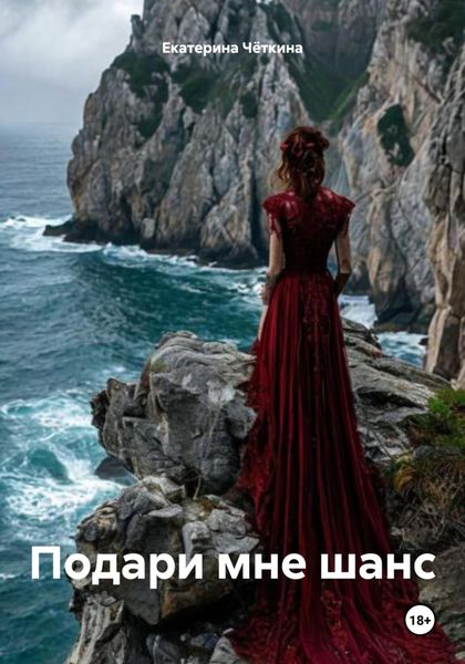 Подари мне шанс