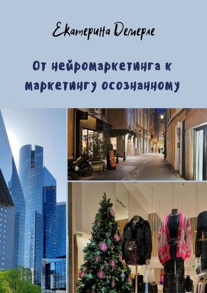 От нейромаркетинга к маркетингу осознанному