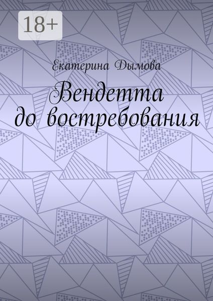 Вендетта до востребования