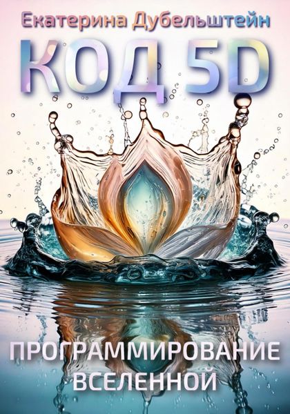 Код 5D: Программирование Вселенной