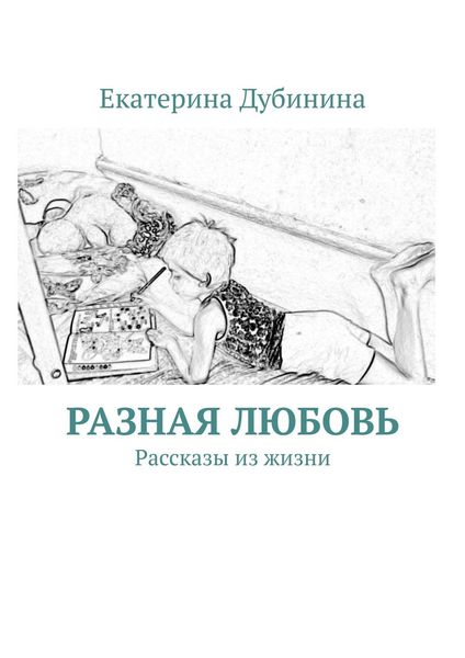 Разная любовь. Рассказы из жизни