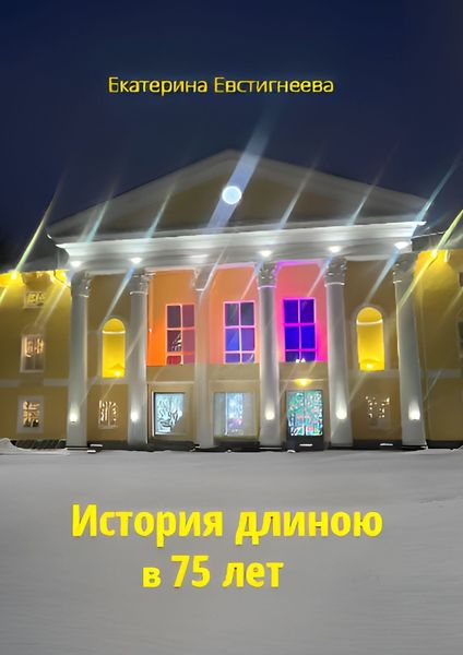 История длиною в 75 лет