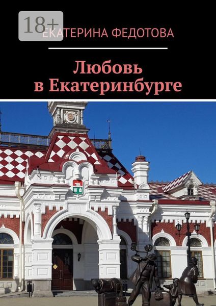 Любовь в Екатеринбурге