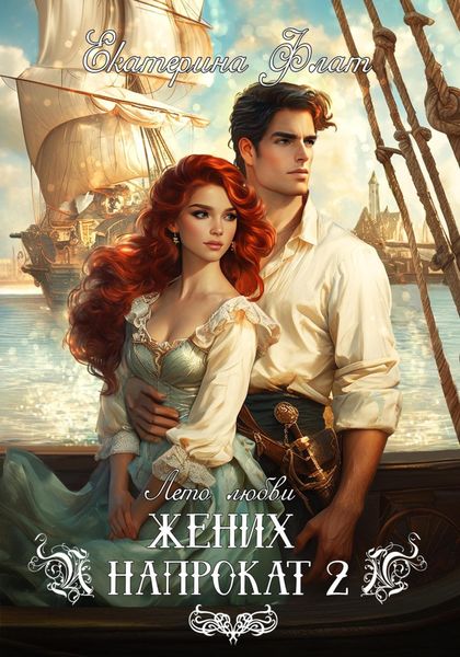 Жених напрокат 2
