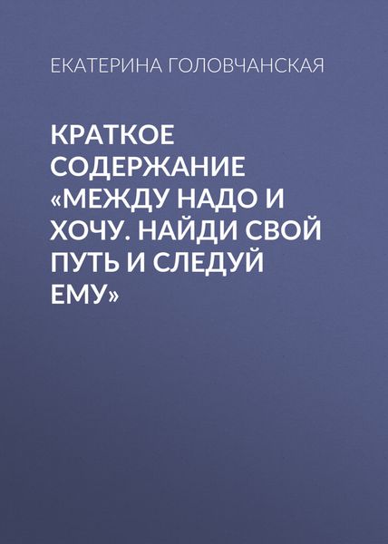 Краткое содержание «Между надо и хочу. Найди свой путь и следуй ему»