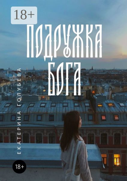 Подружка бога