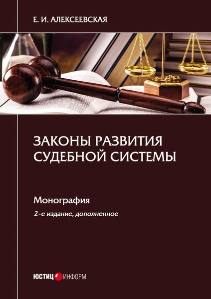 Законы развития судебной системы
