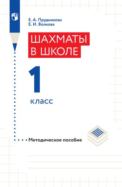 Шахматы в школе. Методическое пособие. 1 класс