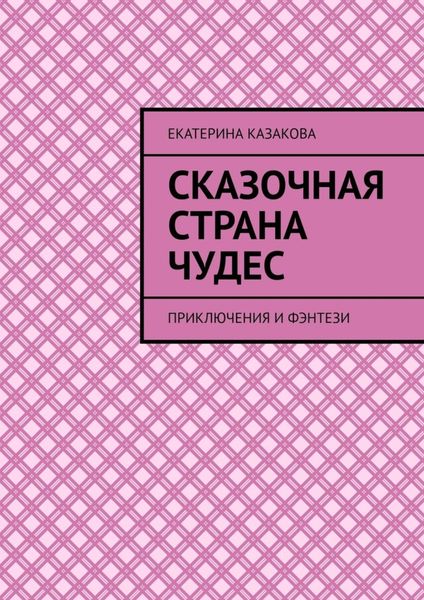 Сказочная страна чудес. Приключения и фэнтези